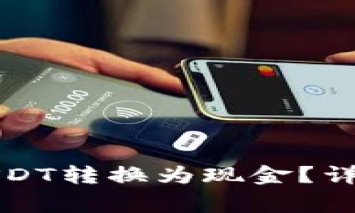 怎样将钱包里的USDT转换为现金？详解步骤与注意事项