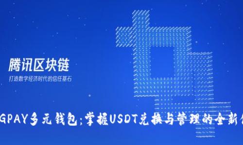 : CGPAY多元钱包：掌握USDT兑换与管理的全新体验
