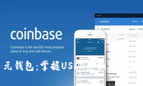 : CGPAY多元钱包：掌握USDT兑换与管理的全新体验