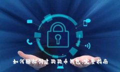 如何轻松创建狗狗币钱包