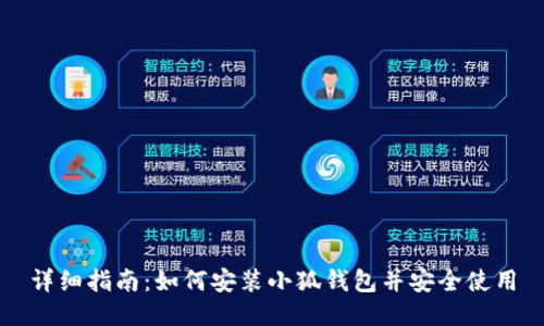 详细指南：如何安装小狐钱包并安全使用