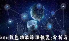 Plus Token钱包功能逐渐恢复