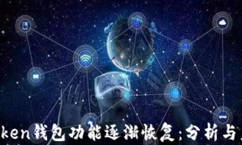 
Plus Token钱包功能逐渐恢复：分析与未来展望
