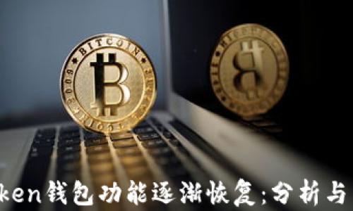 
Plus Token钱包功能逐渐恢复：分析与未来展望