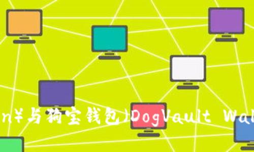 狗狗币（DogeCoin）与狗宝钱包（DogVault Wallet）的全面探讨