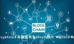 狗狗币（DogeCoin）与狗宝钱