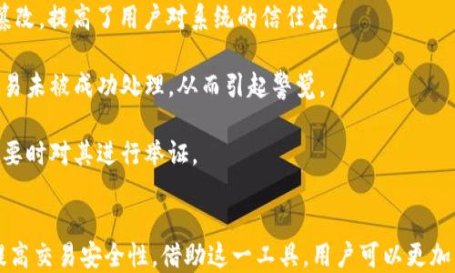 
比特币钱包交易ID的显示位置及使用指南

比特币,交易ID,加密货币钱包,比特币交易/guanjianci

比特币作为一种领先的加密货币，其交易记录和信息对于用户来说是极为重要的。而在进行交易时，交易ID（Transaction ID）是标识每一笔交易的唯一代码，它可以帮助用户追踪和确认交易的状态。本文将深入探讨比特币钱包中交易ID的显示位置，以及如何使用这些信息来管理和记录交易。

一、比特币交易ID的基本概念
比特币交易ID（Transaction ID）是一个由一系列数字和字母组成的字符串，通常为64个字符。它是区块链中每一笔交易的唯一标识符。每当用户进行比特币转账时，系统都会生成一个独特的交易ID，以确保该交易在区块链网络中可以被准确地识别和确认。

交易ID的生成主要是通过哈希函数进行的。比特币网络会将交易的信息进行编码并通过加密算法生成交易ID。这些信息包括发送者地址、接收者地址、转账金额以及其他交易相关的元数据。由于交易ID的唯一性和不可变性，用户可以通过它随时查阅交易的状态和相关细节。

二、比特币钱包中交易ID的显示位置
不同类型的比特币钱包（如软件钱包、硬件钱包和在线钱包）在展示交易ID的方式上可能会有所不同。以下是一些常见钱包的典型交易ID显示位置。

1. **软件钱包**：在大多数软件钱包中，用户可以在“交易记录”或“历史”选项卡中找到自己的交易ID。在这个页面，用户通常可以看到一系列完成的和待处理的交易，每笔交易旁边通常会显示相应的交易ID。用户只需点击某一笔交易，便可查看更详细的信息。

2. **硬件钱包**：虽然硬件钱包主要用于提高安全性，但它们也会显示交易记录。在硬件钱包的应用程序中，用户可以找到“交易历史”或类似页面，查看每笔交易及其对应的交易ID。由于硬件钱包通常需要与计算机或手机配合使用，因此用户需要通过软件来查看交易ID。

3. **在线钱包**：大多数在线钱包都提供了十分友好的用户界面，方便用户查看交易记录。在在线钱包的“账户”或“交易记录”页面，用户通常可以看到所有的入账和出账记录，以及它们的交易ID。用户只需点击交易条目，即可获取更多详情。

总的来说，交易ID的显示位置大致相同，但用户体验和界面设计可能会根据钱包服务供应商而有所差异。

三、如何查找比特币交易ID
如果用户已经完成了一笔比特币交易，但忘记了如何找到相应的交易ID，可以按照以下步骤进行查找：

1. **打开比特币钱包**：无论是软件钱包、硬件钱包还是在线钱包，首先要确保已登录自己的钱包账户。

2. **找到交易历史记录**：在钱包的主界面，通常会有“交易记录”“历史”或“账户活动”的选项，点击进入。

3. **浏览交易记录**：用户可以浏览自己的所有交易记录。无论是已完成的交易还是待处理的交易，都会在列表中展示。

4. **查找交易ID**：在每笔交易的旁边或者下方，用户会看到交易ID的字符串。某些钱包还可能提供直接复制交易ID的功能，方便用户后续使用。

5. **点击查看详情（可选）**：如果用户需要更详细的信息，可以点击该交易的条目，钱包会提供包含时间戳、交易金额、接收地址等更多详细信息的页面。

四、与比特币交易ID相关的问题

问题1：如果交易ID找不到，如何确认交易状态？
有时候，用户在钱包中找不到特定交易的ID，这可能会让人感到困惑。不用担心，我们可以通过区块链浏览器查询交易状态。区块链浏览器是一种在线工具，允许用户通过输入钱包地址、交易ID或区块号来查看比特币交易的详细信息。以下是如何使用区块链浏览器来确认交易状态的方法：

1. **访问区块链浏览器**：用户可以访问诸如Blockchain.com、Blockchair.com等区块链浏览器网站。

2. **输入相关信息**：在区块链浏览器的搜索框中，用户可以输入自己的比特币地址或直接输入交易ID。

3. **查看交易状态**：点击搜索后，浏览器将展示与该地址或交易ID相关的详细信息，包括交易状态、确认次数以及相关的区块信息。如果交易已完成，用户可以看到确认状态，如“已确认”或“待确认”等。

通过区块链浏览器，用户可以更加直观地了解自己的交易状态，而不必过于依赖钱包中显示的信息。

问题2：比特币交易ID为零的原因是什么？
在某些情况下，用户可能会发现交易的ID显示为零或未生成，这通常意味着该笔交易尚未完成或因某种原因未能成功提交到网络。以下是一些可能导致交易ID为零的原因：

1. **交易未发送成功**：如果用户在尝试发送比特币时遇到网络延迟或钱包故障，交易可能并未成功提交至区块链网络。这种情况下，交易ID不会生成，用户应检查钱包的发送记录。

2. **网络拥堵**：比特币网络有时会因为交易量激增而出现拥堵。在这种情况下，用户的交易可能需要更长时间才能被矿工确认，交易ID可能在确认延迟的情况下未显示。

3. **钱包软件问题**：有时，钱包软件本身可能存在问题，导致交易信息未能更新。如果用户在发起交易后没有看到交易ID，可以尝试重启钱包应用，确保其正常工作。

4. **矿工费用不足**：如果用户设置的矿工费用过低，交易可能长时间处于待处理状态，导致交易ID未能生成。在此情况下，用户可以通过加速服务或增加费用来提升交易优先级。

问题3：如何使用交易ID进行故障排查？
交易ID在故障排查过程中起着重要作用。用户可以使用它来追踪交易的各个环节，从而帮助排除问题。以下是如何使用交易ID进行故障排查的具体步骤：

1. **确认交易详情**：使用区块链浏览器，输入交易ID后，用户可以查看该交易的生成时间、输出地址、金额及矿工费用等相关信息。这些信息能帮助用户确认交易是否已经被提交至区块链。

2. **检查确认状态**：在区块链浏览器中，用户可以查看该交易的确认次数。如果确认次数为零，可能表示交易尚未被矿工确认。如果确认次数超过六次，则交易已确认，可以安全视作已完成。

3. **查找管理问题**：如果确认状态正常，但用户没有在其钱包中看到交易结果，可能是因为钱包未能同步。在这种情况下，用户可以尝试手动刷新钱包，或重新启动以确保同步。

4. **咨询钱包客服**：如果用户通过以上步骤仍然找不到交易的原因，可以考虑联系钱包服务的客服支持。提供交易ID和相关交易信息，有助于客服快速定位问题。

问题4：交易ID在比特币安全中起到什么作用？
交易ID不仅在用户日常操作中扮演着重要角色，其在比特币安全性方面也发挥着关键作用。其具体的作用可以从以下几个方面来理解：

1. **唯一性和可追溯性**：每个交易ID都是独一无二的，这意味着每个比特币交易都能被清晰地追踪到。这种可追溯性能够有效防止交易的伪造和双重支付现象，从根本上提高了比特币系统的安全性。

2. **区块链透明性**：比特币交易是公开透明的，所有的交易信息都存储在区块链上。用户可以凭借交易ID随时查询该交易的详情，确保自身的交易没有被篡改，提高了用户对系统的信任度。

3. **防止欺诈行为**：通过交易ID，用户可以及时发现潜在的欺诈行为。例如，如果用户在交易后发现自己的交易ID未能在区块链上找到，则可能意味着其交易未被成功处理，从而引起警觉。

4. **便于解决争议**：一旦出现交易争议，交易ID可以作为重要证据，帮助用户和平台提起投诉或解决纠纷。用户可以通过交易ID来恢复交易记录，从而在必要时对其进行举证。

总结
总之，交易ID在比特币的运作中具有不可替代的地位。用户不仅应了解如何在钱包中找到交易ID，还应掌握如何利用这一信息来追踪交易，进行故障排查并提高交易安全性。借助这一工具，用户可以更加有效地管理其比特币资产，保障交易的安全与顺利完成。随着比特币和加密货币市场的不断发展，掌握相关知识对于每位投资者和用户来说都是至关重要的。