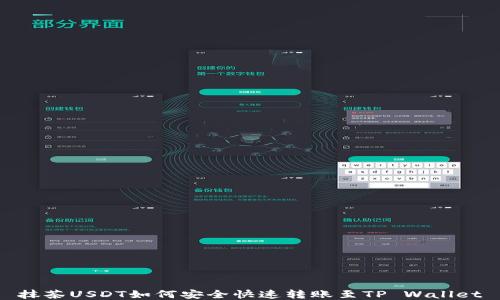 
抹茶USDT如何安全快速转账至TP Wallet