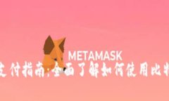比特币钱包支付指南：全