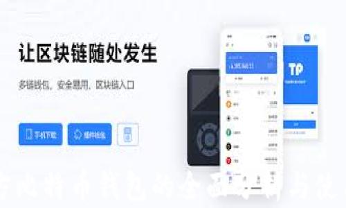 
非官方比特币钱包的全面分析与使用指南