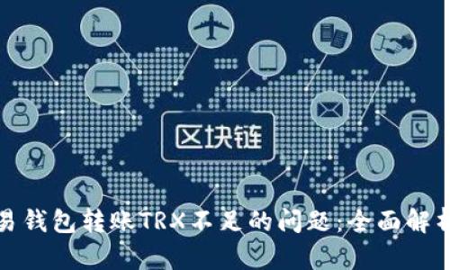 如何解决欧易钱包转账TRX不足的问题：全面解析与解决方案