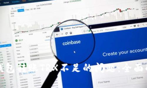 如何解决欧易钱包转账TRX不足的问题：全面解析与解决方案