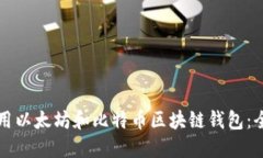 如何使用以太坊和比特币