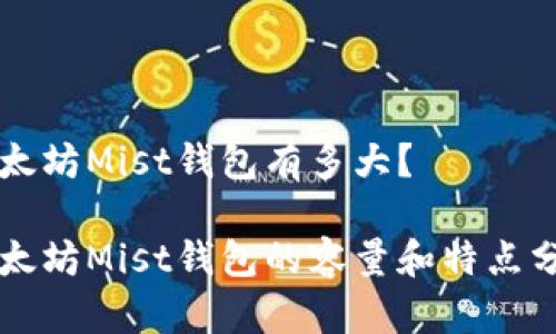 以太坊Mist钱包有多大？

以太坊Mist钱包的容量和特点分析