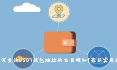  如何查询USDT钱包地址的交