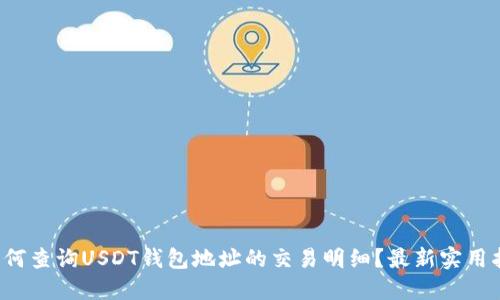  如何查询USDT钱包地址的交易明细？最新实用指南