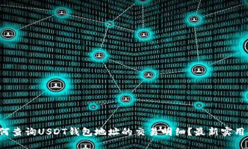  如何查询USDT钱包地址的交易明细？最新实用指南