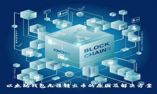 以太坊钱包无法转出币的原因及解决方案