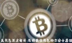 以太坊主流钱包深度解析
