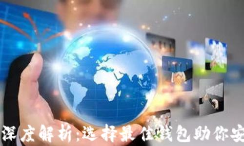 
以太坊主流钱包深度解析：选择最佳钱包助你安全存储数字资产