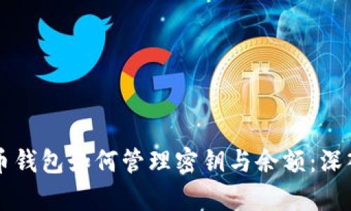 比特币钱包如何管理密钥与余额：深入解析