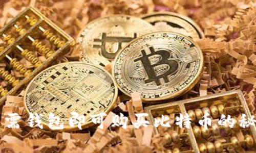 无需钱包即可购买比特币的秘籍