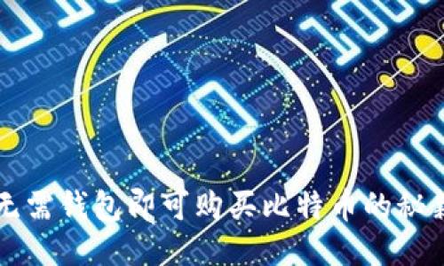 无需钱包即可购买比特币的秘籍