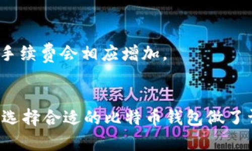 为什么要使用比特币钱包：深入解析比特币的安全与便利

比特币钱包, 数字货币, 安全性, 交易便利/guanjianci

引言
比特币作为一种创新的数字货币，自2009年发布以来便迅速崛起，成为全球广泛使用的加密资产。在这场以去中心化为核心的金融革命中，比特币钱包作为用户与数字货币之间的桥梁，其重要性显而易见。本文将深入阐述使用比特币钱包的必要性，探讨其安全性、便利性，以及如何选择合适的钱包等方面内容。

比特币钱包的基本概念
比特币钱包是一种软件程序，可以存储、发送和接收比特币。与传统的钱包不同，比特币钱包不保存实际的比特币，而是保存用户的私钥和公钥，私钥用于签署交易以证明所有权，公钥则可以用于接收比特币。比特币钱包大致分为两种类型：热钱包和冷钱包。热钱包连接互联网，方便快捷，但安全性相对较低；冷钱包则是离线存储，安全性更高，适合长期持有。

使用比特币钱包的主要原因
使用比特币钱包的原因可以从多个层面进行分析，包括安全性、便捷性、隐私保护和对用户资产控制的提升等。

h4安全性/h4
比特币的安全性是用户最关心的问题之一。相比于将比特币存放在交易所，使用个人钱包能够降低资产被盗或被黑客攻击的风险。交易所经常成为黑客攻击的目标，导致大量用户资金被盗。通过使用比特币钱包，用户可以掌握自己的私钥，确保只有自己才能访问和管理资金。同时，现代比特币钱包通常 integriert验证机制和加密技术，进一步提升用户资产的安全性。

h4交易便利/h4
比特币钱包提供了相对简单的用户界面，使得用户能够方便地进行比特币的接收和发送。只需输入接收者的公钥地址，并输入金额，即可完成交易，交易过程快速且几乎是即时的。此外，使用移动钱包，用户可以随时随地进行交易，这为在全球范围内便捷支付提供了极大便利。

h4隐私保护/h4
使用比特币钱包还有助于保护用户的隐私。比特币虽然是透明的，所有交易记录均可在区块链上查询，但用户的身份信息并未直接与交易记录相连。通过使用比特币钱包，用户可以更好地控制自己的隐私，避免泄露个人信息。在某些情况下，个别钱包还提供了额外的隐私保护功能，如混币服务，让用户的资金流动更加匿名。

h4资产控制/h4
使用比特币钱包的另一个重要原因是能够完全控制自己的资产。用户拥有自己的私钥，就拥有了相应的比特币所有权。相较于将资产存放在第三方的交易所，用户可以在钱包中任意保存其比特币，减少交易所关闭、被监管或遭到黑客攻击的风险。此外，用户还可以灵活地选择不同的钱包类型，设定自己的安全级别，从而提高资产管理的灵活性。

如何选择合适的比特币钱包
根据不同的需求，用户在选择比特币钱包时应考虑多种因素。

h4钱包类型的选择/h4
首先，用户需明确自己的使用场景及需求。热钱包适合频繁交易、需要便利性的用户，如日常消费或短期投资。而冷钱包则适合长期持有、希望最大限度保护资产安全的用户。可以根据自己的情况，选择合适的钱包类型。

h4安全性能/h4
其次，用户在选择钱包时需重点关注其安全性能。选择采用强加密技术和多重身份验证的服务，以及有良好口碑和历史的品牌。同时，用户应该定期备份私钥或助记词，并启用双重认证，提高安全系数。

h4用户体验/h4
用户体验是影响钱包选择的另一重要因素。钱包的界面设计、响应速度和使用流程，直接影响用户的操作体验。因此，建议选择界面友好、操作简单的比特币钱包。

h4社区与支持/h4
最后，一个活跃的用户社区和良好的客服支持可以为用户提供更多的使用帮助。用户可以在社区中获取钱包使用技巧和问题解决方案，也可以在遇到问题时快速获得客服的帮助。

常见问题解答

h41. 使用比特币钱包安全吗？/h4
比特币钱包的安全性取决于多方面的因素，包括钱包的类型、用户的使用习惯等。确实存在安全风险，但通过正确的使用方法和选择安全性能强的钱包，用户可以最大程度地确保资产安全。此外，定期备份私钥并启用双重身份验证能够有效提高安全性。

h42. 热钱包和冷钱包有什么区别，哪种更适合我？/h4
热钱包是连接互联网的，便于随时访问和交易，适合需要频繁交易的用户。而冷钱包则是离线状态下的存储方式，具有更高的安全性，适合长期持有比特币的用户。用户可以根据自身需求，选择合适的类型。

h43. 如何备份比特币钱包？/h4
备份比特币钱包是保护资产的重要措施。大多数钱包提供备份助记词或直接备份私钥的方法。用户应该定期备份这些信息，并将其存储在安全的地方，避免因为设备丢失或故障而导致资产损失。

h44. 比特币钱包的转账费用是如何计算的？/h4
比特币转账的费用通常取决于网络的拥堵情况和用户设置的费用。用户在进行交易时，可以选择快速转账（费用较高）或节省费用的转账（可能时间较长）。在网络高峰期，手续费会相应增加。

总结
综上所述，比特币钱包是使用比特币进行交易和资产管理的基础工具。本文分析了使用比特币钱包的多个原因，包括安全性、便利性、隐私保护和资产控制等。同时，对如何选择合适的比特币钱包做了详细介绍。希望通过本文，能够帮助读者更好地理解比特币钱包的重要性，以及如何有效使用和管理自己的数字资产。