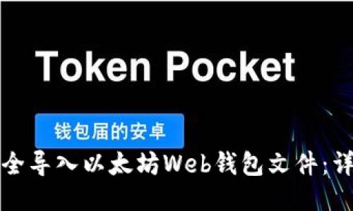 如何安全导入以太坊Web钱包文件：详细指南