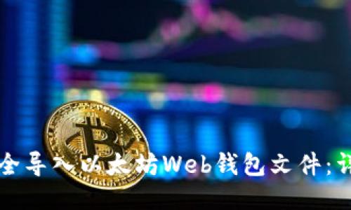 如何安全导入以太坊Web钱包文件：详细指南