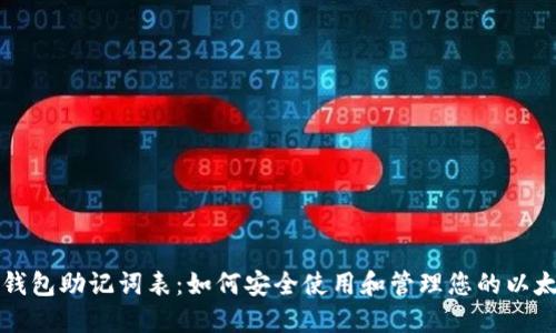 以太坊钱包助记词表：如何安全使用和管理您的以太坊钱包
