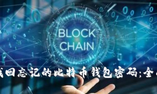 如何找回忘记的比特币钱包密码：全面指南