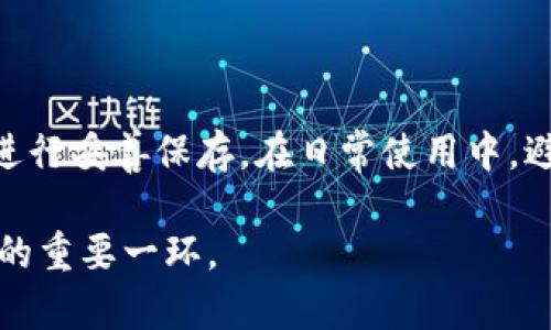   如何安全存储狗狗币：钱包选择与管理  / 

 guanjianci  狗狗币, 加密货币钱包, 安全存储, 狗狗币管理  /guanjianci 

狗狗币（Dogecoin）作为一种流行的加密货币，得到了广泛的关注和使用。无论是作为投资工具还是日常交易应用，安全存储狗狗币都是每一位用户必须重视的问题。随着数字货币市场的不断扩大，选择合适的钱包类型并采取相应的安全措施愈发重要。本篇文章将深入探讨狗狗币的钱包种类、如何进行安全存储，以及狗狗币的管理策略。

### 钱包的类型

#### 1. 热钱包和冷钱包的区别

对于任何一种加密货币，包括狗狗币，首先需要了解钱包的基本类型：热钱包和冷钱包。热钱包是指那些常在线上，能够随时用于交易的数字钱包，包括移动应用、桌面应用以及网页钱包等，而冷钱包则是指不连接互联网的存储方式，如硬件钱包和纸钱包。

热钱包的优点在于方便使用，适合频繁交易的用户，但由于其在线性质，安全性相对较低。而冷钱包则提供更高的安全性，因为它不与互联网连接，大大减少了被黑客攻击的风险。

#### 2. 热钱包的推荐

对于大多数用户来说，热钱包是很好的选择，特别是那些日常需要进行狗狗币交易的人。常见的热钱包包括
ul
listrongExodus/strong：一款用户友好的桌面和移动钱包，支持多种加密货币的管理。/li
listrongCoinbase Wallet/strong：适合新手用户的移动端钱包，具有很好的安全性和易用性。/li
/ul

然而，用户在选择热钱包时应谨慎，以确保选择声誉良好的平台，并启用双重验证等安全功能。

#### 3. 冷钱包的推荐

对于长期持有投资者来说，冷钱包是更好的选择。常见的冷钱包包括：
ul
listrongLedger Nano S/X/strong：这款硬件钱包以其安全性和多币种支持而著称，是许多加密货币投资者的首选。/li
listrongTrezor/strong：另一款流行的硬件钱包，简单易用，支持多种加密货币。/li
listrong纸钱包/strong：通过生成的密钥和QR码将狗狗币存储在一张纸上，这是最基本的冷存储方式，安全性极高，但如果丢失纸张则永久失去资金。/li
/ul

### 钱包的管理

#### 1. 备份和恢复钱包

保证钱包安全的关键步骤之一是定期备份和恢复。大多数钱包都提供备份功能，用户应主动生成备份文件并妥善保存。根据不同钱包的要求，备份方式可能有所不同，一般来讲，用户可以在创建钱包时获取一串助记词或密钥，将其保存在安全的地方。

在钱包丢失或故障的情况下，用户可以通过备份文件或助记词轻松恢复钱包中的资产。如果没有这一备份，遗失的钱包将无法找回其内的资产。

#### 2. 数据安全和保护

除了备份以外，保持个人电脑和手机的安全同样至关重要。确保使用的设备具备最新的防病毒软件，并保持操作系统和钱包应用的更新。此外，不要在公共网络或不安全的环境中操作钱包，尽量在安全的私人网络下进行交易。

另外，启用双重验证（2FA）等额外的安全措施也是非常有必要的，这样可以提升钱包的安全性，有效抵御未经授权的访问。

### 常见问题解答

#### 问题1：如何选择适合自己的狗狗币钱包？

选择钱包的过程需要考虑多个因素，包括使用场景、安全性、用户体验等。首先，用户需要评估自己是倾向于频繁交易还是长期持有。如果每天都进行交易，热钱包是合适的选择，而长期持有者则应考虑冷钱包。其次，用户还需关注钱包的安全措施，例如是否支持双重身份验证和备份功能。在选择时，可以参考其他用户的评价和推荐。

#### 问题2：狗狗币如何进行备份和恢复？

备份和恢复狗狗币钱包是一项重要的技能，了解如何正确进行可以避免资产的损失。一般来说，备份是在创建钱包时生成一组助记词或密钥。同时，许多钱包允许用户下载钱包文件、导出私钥，这些都应妥善保管。一旦需要恢复，用户只需输入助记词或将私钥导入支持该格式的钱包中，从而重新获取对资产的访问权限。

#### 问题3：狗狗币的冷钱包安全吗？

冷钱包是目前公认的安全存储狗狗币的方法，因为它们不与互联网连接，避免了网络攻击的风险。硬件钱包如Ledger和Trezor都是经过严格审查的产品，在保护用户资金方面表现优秀。纸钱包的安全性同样高，然而一旦纸张丢失就有可能造成永久性损失。因此，对于冷钱包的安全性，用户需要确保使用优质的产品并进行妥善保存。

#### 问题4：如何提高狗狗币钱包的安全性？

提高狗狗币钱包安全性的关键在于多层防护。一方面，建议使用知名度高、评价良好的钱包。同时，务必启用双重验证及加密功能，并对恢复助记词和私钥进行妥善保存。在日常使用中，避免在公共网络进行交易，确保设备安全，并且定期检查和更新安全设置。

总之，随着狗狗币越来越受欢迎，了解相关钱包的选择与安全管理对用户来说变得尤其重要。无论是选择哪种钱包，安全存储和有效管理将成为保护投资的重要一环。