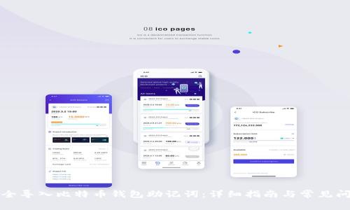 如何安全导入比特币钱包助记词：详细指南与常见问题解答