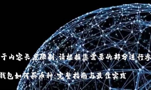 !-- 由于内容长度限制，请根据您需要的部分进行参考。 --

以太坊钱包如何买币种：完整指南与最佳实践