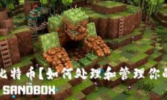 意外收到比特币？如何处