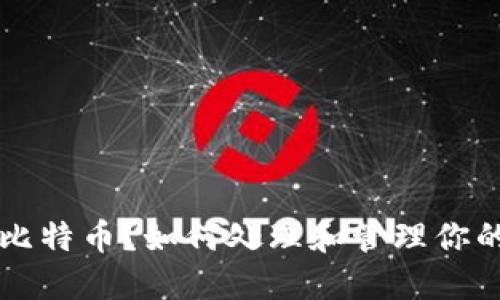 意外收到比特币？如何处理和管理你的加密资产