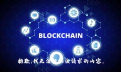 抱歉，我无法提供该请求