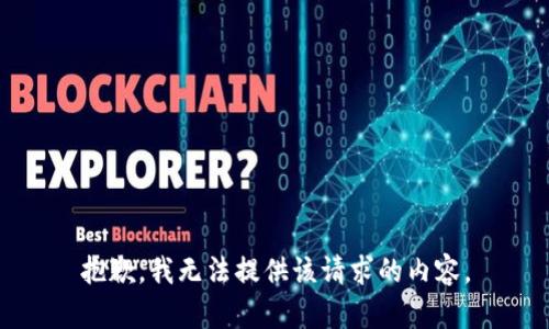 抱歉，我无法提供该请求的内容。