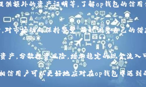 bianweiop钱包有额度但无法借出原因解析/bianwei
op钱包, 额度, 借款, 加密钱包/guanjianci

在数字货币行业，钱包的管理和使用是至关重要的。随着区块链技术的发展，加密钱包已经成为用户管理数字资产的重要工具。在众多数字钱包中，op钱包因其安全性和便捷性受到用户的青睐。然而，有些用户在使用op钱包时会遇到一个问题：虽然钱包里有额度，但却无法借出。这一现象引发了许多用户的疑惑，接下来我们将详细探讨这个问题的原因及其相关细节。

一、op钱包的基本概念
op钱包（Optimistic Wallet）是一款以用户体验为导向的加密数字钱包。它不仅支持多种加密货币的存储，还提供了一些额外功能，例如借贷、交易、交换等。用户在钱包中可以看到自己拥有的各种资产及其对应的额度，这些额度可以用来进行交易、投资或借出。然而，当用户尝试借出额度时，可能会遇到各种限制和问题。

二、op钱包额度能借出却借不出来的原因
首先，用户在理解op钱包借款功能的同时，需要清楚了解影响借款的几个主要因素：

1. **借款政策限制**：op钱包可能会有特定的借款政策和条件，包括要求用户进行身份验证、信贷评估等。如果用户未能满足这些条件，虽然他们的钱包中显示有额度，但依然无法借出资金。

2. **市场波动和风险控制**：数字资产市场的价格波动很大，op钱包为了保护用户的资产和减少风险，可能会在特定情况下限制借款额度。例如，在市场大幅波动时，钱包系统可能会主动禁止借款，以保护用户的利益。

3. **流动性问题**：op钱包的后台流动性管理也会影响借款功能。如果钱包内的资金池不足，可能导致用户即使有额度也无法进行借款。这种情况通常发生在市场需求高峰期。

4. **技术问题**：任何一个数字钱包在运营中都会出现技术故障，比如网络问题、系统升级等，可能导致用户无法正常借款。用户在遇到这种问题时，通常可以通过联系客服获得帮助。

三、如何解决借款问题？
了解了可能导致无法借出的原因后，用户可以采用以下几种方式解决问题：

1. **检查借款条件**：首先，用户需要仔细阅读op钱包的借款规定，确保自己满足所有要求，包括身份验证和信用评估。如果在申请借款时未能提供所需的文件或信息，那么贷款申请很可能会被拒绝。

2. **联系客户支持**：若用户仍然无法找到问题的答案，建议联系op钱包的客户支持。他们通常可以提供更详细的解释，并帮助用户解决具体的问题。同时，用户也可以通过社区论坛或社交媒体了解其他用户的情况，以找到共同的解决方案。

3. **保持钱包系统更新**：确保钱包应用为最新版本，及时更新软件以避免因版本过旧而引起的兼容性问题，这也是解决问题的一个有效手段。

4. **学习市场动态**：作为一个数字货币用户，了解市场的变化和相关培训可以帮助用户更好地管理自己的资产和借贷需求，降低因市场波动而导致的借款难度。

四、其他可能相关的问题

1. op钱包是否可靠？
在选择任何加密钱包时，安全是用户最关心的特点之一。op钱包提供多种安全措施，包括双重认证、私钥加密等。用户在使用过程中必须定期更新密码并采纳安全措施以防止被盗用。此外，op钱包的代码是开源的，社区对其安全性进行不断的审查也是它可靠性的重要保证。

2. 额度如何提升？
用户在op钱包中的借款额度可能受到多种因素的影响，包括资产证明、交易历史以及信用等级等。提升额度的有效办法有：提高活跃度，增加交易数量，按时还款，提供额外的资产证明等。了解op钱包的信用体系和规则，合理规划自己的资产运用，可以有效提升借款额度。

3. 在op钱包借款的风险有哪些？
借款往往伴随着一定的风险，包括还款担保的失效、市场价格的波动等。了解这些风险后，用户应明确自己的还款能力，不要因盲目借款而导致财务负担加重。同时，对市场动向保持警觉，及时调整自己的借款策略。例如，当发现市场即将下行时，可考虑提前还款，避免损失。

4. 借款后如何管理资产？
借款后，合理的资产管理显得尤为重要。用户需要记录借款金额、利息、还款时间等，并定期检查钱包中的资产情况，确保不会超出自己的偿还能力。此外，合理配置资产，分散投资风险，增加稳定的现金流入可以帮助用户更好地管理借款后可能出现的财务压力。

总结来说，op钱包虽然为用户提供了便利的借款功能，但用户在使用过程中仍需注意各种可能影响借款的因素，并合理管理自己的资产。通过对上述内容的了解，相信用户可以更好地应对在op钱包中遇到的借款问题。