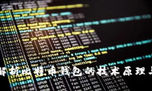 全面解析比特币钱包的技术原理与应用