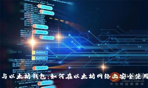 狗狗币与以太坊钱包：如何在以太坊网络上安全使用狗狗币