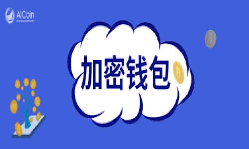  以太坊钱包地址填写指南：新手必看！ / 

 guanjianci 以太坊钱包, 区块链, 数字货币, 钱包地址 /guanjianci 

在数字货币交易和投资的世界里，以太坊（Ethereum）作为一种重要的公链和智能合约平台，其钱包地址的填写显得尤为重要。每一个以太坊钱包地址都可以看作是一个账户，用于接收和发送以太坊及以太坊上的各种代币。在这篇指南中，我们将详细讲解以太坊钱包地址的填写方法、注意事项以及相关的常见问题，帮助新手用户顺利完成他们的数字货币交易。

一、什么是以太坊钱包地址？

以太坊钱包地址是一个独特的字符串，通常以“0x”开头，后面跟随40个十六进制数字（总共42个字符）。这个地址相当于是你在以太坊网络上的身份证明，可以用来接收和发送以太坊（ETH）以及其他ERC-20标准的代币。

以太坊的钱包地址是通过私钥生成的，私钥是用于签署交易的安全凭证。用户需要妥善保管私钥，因为拥有私钥就能够完全控制对应的钱包地址上的资产。一旦私钥丢失，将无法找回资产，因此我们强烈建议新手用户在使用以太坊钱包时，采取妥善的安全措施。

二、填写以太坊钱包地址的步骤

在填写以太坊钱包地址时，要确保每个字符的准确性。由于一个字符的错误都会导致资产转移到错误的地址，造成不可挽回的损失。以下是一系列步骤，帮助你正确填写以太坊钱包地址：

ol
li选择钱包：首先，你需要选择一个以太坊钱包。目前市场上有多种钱包选择，包括在线钱包、桌面钱包、移动钱包和硬件钱包等。根据个人需求选择最合适的方式。/li
li创建或导入钱包：如果你是新用户，可以通过下载钱包软件创建一个新钱包；如果你已经有钱包，可以通过导入私钥或助记词来访问现有钱包。/li
li获取钱包地址：无论哪种方式，钱包创建成功后，你都可以在钱包界面中找到以太坊钱包地址。通常这个地址会在你的账户详情页或者主界面上显示。/li
li填写地址：在需要提交以太坊钱包地址的领域（例如交易所、DApp、或其他平台），将你的钱包地址准确复制粘贴进去，确保没有多余的空格或错误字符。/li
li确认无误：在完成地址填写后，再次检查一遍，确保地址完整、正确。资金转账前务必三次确认，以防任何意外发生。/li
/ol

三、以太坊钱包地址填写的注意事项

在填写以太坊钱包地址时，有几个关键的注意事项非常重要：

ol
li地址的唯一性：确保你填写的地址是独特的，并且是你自己的钱包地址。不要使用他人的钱包地址来转账资产。/li
li复制粘贴带来的错误：在复制钱包地址时，避免手动输入，建议使用复制粘贴的方式，防止输入错误。然而，要确保在粘贴前清除任何多余的空格和字符。/li
li了解区块链费用：在进行以太坊交易时，网络会收取一定的手续费（Gas Fee）。了解这些费用，并确保你的钱包中有足够的以太坊用于支付手续费。/li
li确保网络安全：确保在安全可靠的环境中进行交易，避免在公共网络或不熟悉的设备上填写钱包地址，以防止信息泄露。/li
/ol

四、常见问题解答

h4问题1：以太坊钱包地址修改后，资产会丢失吗？/h4

以太坊钱包地址不会随意修改。如果你是指更换新钱包，可以将资产从旧地址转移到新地址。在此过程中，只需确保新钱包地址是正确的。如果在转账时错误地输入了旧地址，可能会导致资产损失。因此，必须十分谨慎。

如果在一个钱包应用中更改账户设置（例如创建新的账户），你需要特别注意新生成的地址，并在任何转账之前验证地址的正确性。确实存在在多个地址间转移资产时发生错误的风险，所以建议分开新旧地址进行交易。

h4问题2：以太坊交易失败的原因有哪些？/h4

以太坊交易失败的原因有很多，常见原因包括：

ul
liGas Fee不足：每笔交易均需要支付汽油费用，如果设定的Gas Fee过低，网络可能会拒绝执行该交易。从而导致交易失败。/li
liNonce错误：交易的Nonce值必须和发送账户历史交易的次序一致。如果Nonce错误，交易将无法完成。/li
li地址错误：如果把以太坊转账到错误的钱包地址，交易会被标记为失败。在发送资产前务必检查地址的准确性。/li
li网络拥堵：在以太坊网络繁忙时期，交易效率会降低，可能导致交易未能及时确认，从而被视为失败。/li
/ul

为了确保交易顺利进行，务必了解当前网络状态，并适时调整Gas Fee。

h4问题3：如何确保以太坊钱包的安全性？/h4

确保以太坊钱包安全的最佳做法包括：

ul
li使用硬件钱包：硬件钱包能够有效离线存储私钥，最大限度地降低被黑客攻击的风险。/li
li定期更新：确保钱包软件保持更新，以得到最新的安全补丁和功能。此外，使用复杂密码保护钱包。/li
li启用双重验证：如果钱包支持二维验证功能，强烈建议启用，以增加账户的安全性。/li
li定期备份：定期将钱包的私钥和任何助记词备份保存至安全的位置，以防设备故障或被盗。/li
/ul

这些措施将大幅提高以太坊钱包的安全性，确保你的数字资产不易受到威胁。

h4问题4：如何选择最合适的以太坊钱包？/h4

选择以太坊钱包时，用户应该考虑以下因素：

ul
li安全性：如前所述，安全性是选择钱包时最重要的因素之一。对于大额资产，硬件钱包是最佳选择。/li
li易用性：确保钱包操作界面易于使用，尤其是对于新手用户。钱包功能的直观设计可以减少在填写地址或执行交易时的错误。/li
li社区支持：选择有良好社区支持和评价的钱包，以确保遇到问题时可以获得及时帮助。/li
li兼容性：确保钱包支持你所需的所有代币（如ERC-20代币等）。一些钱包提供更广泛的投资组合，比传统钱包更适合多样化投资者。/li
/ul

通过以上几个方面的综合考量，将能帮助用户选择到最符合自身需求的以太坊钱包。

总之，以太坊钱包地址的填写虽然看似简单，却至关重要。在进行任何数字货币交易时，请确保地址的准确性，并遵循上述注意事项，以保护您的资产安全。