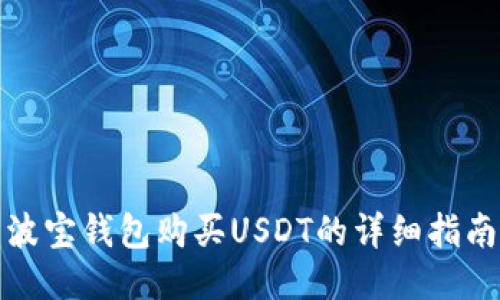 波宝钱包购买USDT的详细指南