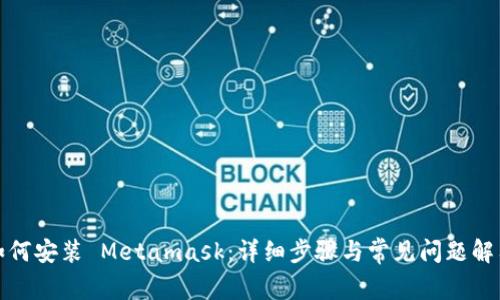 如何安装 Metamask：详细步骤与常见问题解答