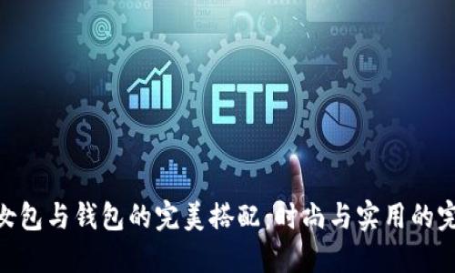 金狐狸女包与钱包的完美搭配：时尚与实用的完美结合