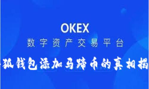 小狐钱包添加马蹄币的真相揭晓