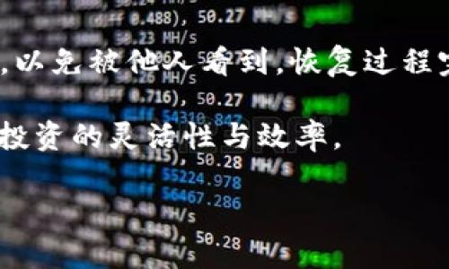 如何使用TP钱包安全存储和管理SHIB币

SHIB, TP钱包, 加密货币, 钱包安全/guanjianci

在数字货币交易快速发展的时代，SHIB（Shiba Inu）作为一种备受欢迎的加密货币，吸引了越来越多的投资者和爱好者。而TP钱包作为一种多功能的数字货币钱包，以其安全性和易用性而受到广泛欢迎。本文将深入讨论如何使用TP钱包安全地存储和管理SHIB币，提供详细的步骤和指南，帮助用户更好地理解这一过程。同时，我们也将探讨与此相关的一些问题与解决方案。

什么是TP钱包？
TP钱包是一款备受欢迎的数字货币钱包，支持多种加密货币的存储、管理与交易。它提供了用户友好的界面和强大的安全特性，使其成为许多加密货币投资者的首选。TP钱包最大的优势之一就是它的私钥管理，用户可以完全控制自己的资产，而不需要依赖任何第三方。这种自我管理的方式使得TP钱包在安全性方面具有显著优势。

TP钱包支持的功能丰富，包括但不限于：快速充值和提取、便捷的加密货币兑换、提供实时市场数据、内置的DApp浏览器等。这些功能使得用户能够方便地管理自己的加密资产，包括SHIB和其他多种数字货币。

如何在TP钱包中存储SHIB？
在TP钱包中存储SHIB币的过程相对简单，以下是详细的步骤：

ol
li下载TP钱包：首先，您需要在手机应用商店或官方网站下载并安装TP钱包应用。如果您使用的是Android手机，可以在Google Play商店找到。而iOS用户可以在App Store中下载。/li

li创建钱包：打开TP钱包应用后，您将看到创建新钱包与导入现有钱包的选项。由于您是第一次使用，选择“创建新钱包”。系统将提示您设置登录密码，并显示一组助记词。请务必妥善保存这组助记词，因为这是恢复钱包的关键。/li

li选择加密货币：在TP钱包的主界面，您可以看到“资产”按钮，点击进入后选择“添加资产”。在列表中找到SHIB，点击添加。/li

li充值SHIB：选定SHIB后，点击“接收”，您将看到一个钱包地址和二维码。需要把购买的SHIB币充值到这个地址，您可以通过交易所的提现功能将SHIB提送至此地址。/li

li安全设置：为了确保您的资产安全，建议您设置更强的安全措施，如启用生物识别、强密码等。同时，可以定期备份钱包，以防数据丢失。/li
/ol

TP钱包的安全特性
安全性是用户选择数字货币钱包时最关心的因素之一。TP钱包具备以下几项安全特性：

ul
li私钥控制：TP钱包允许用户完全控制自己的私钥。私钥只存在于用户的设备中，而不被任何第三方存储，这样可以有效降低被盗风险。/li

li生物识别技术：它支持指纹和面部识别，用户可以通过这两种方式进行身份验证，增加额外的安全层。/li

li冷存储选项：TP钱包允许用户将大部分资产转移到冷存储中，以确保其免受在线攻击。这是保护大量加密资产的有效方法。/li

li安全备份：TP钱包会定期提示用户备份自己的钱包，以避免因手机丢失或故障而导致资产损失。用户可以保存助记词、私钥等信息，确保在需要时可以恢复钱包。/li
/ul

在TP钱包中管理SHIB的最佳实践
在TP钱包中安全管理SHIB币，除了简单的存储外，还有一些最佳实践可以帮助您更好地保护和增加资产：

ul
li定期监控账户：时刻留意您的TP钱包中的资产变动，尤其是SHIB的市场行情，需根据市场动向及时调整持仓策略。/li

li避免公开分享信息：在任何社交媒体或不可信的平台上避免分享您的钱包地址、私钥或助记词，以防被骗子利用。/li

li利用多重签名：如果您持有大量资产，建议使用多重签名的钱包。这样，即使一个私钥被盗，资产仍然是安全的。/li

li保持软件更新：及时更新TP钱包的应用程序，以确保所有安全漏洞都被修复，并且您可以使用最新的功能。/li
/ul

常见问题解答

1. 如何从交易所将SHIB转入TP钱包？
将SHIB从交易所转入TP钱包的步骤相对简单。首先，您需要在交易所账号中找到提现选项并选择SHIB币。当您输入提币地址时，务必要确保在TP钱包中复制的地址正确无误。接下来输入您想要提取的数量，确认付款后，您可以在TP钱包的SHIB资产中看到相应的入账。

2. TP钱包与其他钱包的主要区别是什么？
TP钱包与其他常见钱包（如MetaMask、Trust Wallet等）相比，最大的区别在于它的安全性与用户体验。TP钱包注重用户的私钥管理，让用户完全掌控自己的资产。此外，它支持多种链上的资产，让用户能够在一个平台上管理多个资产。虽然其他钱包也提供类似的功能，但TP钱包由于口碑良好和持续的更新，得到了许多用户的青睐。

3. 如何确保在TP钱包中的SHIB安全？
确保TP钱包中SHIB安全的首要步骤是选择强密码并启用二次验证。务必定期更新密码并备份助记词以确保可以在设备丢失的情况下恢复。避免在公共网络下使用TP钱包，并确保所下载的应用来源于官方渠道。此外，不要分享您的私钥或助记词给任何人。

4. 如果丢失了手机，我该如何恢复TP钱包？
如果您丢失了手机，可以通过助记词恢复TP钱包。首先，您需要在另一部手机上下载TP钱包应用程序。选择“恢复钱包”并输入您的助记词。请确保在安全的环境下输入助记词，以免被他人看到。恢复过程完成后，您将能重新访问自己的SHIB和其他资产。

总之，TP钱包作为一种直观且安全的数字货币钱包，为用户提供了一个可靠的平台来存储和管理SHIB币。通过-最佳实践，用户不仅可以保障自身资产的安全，同时还能提升投资的灵活性与效率。

希望本文能为您在TP钱包上管理SHIB提供帮助与指导，确保您在这个快速变化的加密货币市场中，既能安全投资，也能获得可观的收益。