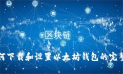 : 如何下载和设置以太坊钱