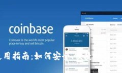 Metamask使用指南：如何安全